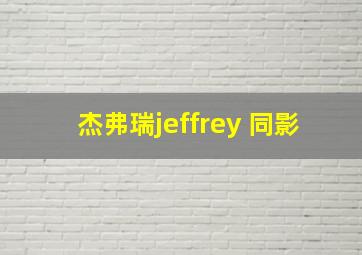 杰弗瑞jeffrey 同影